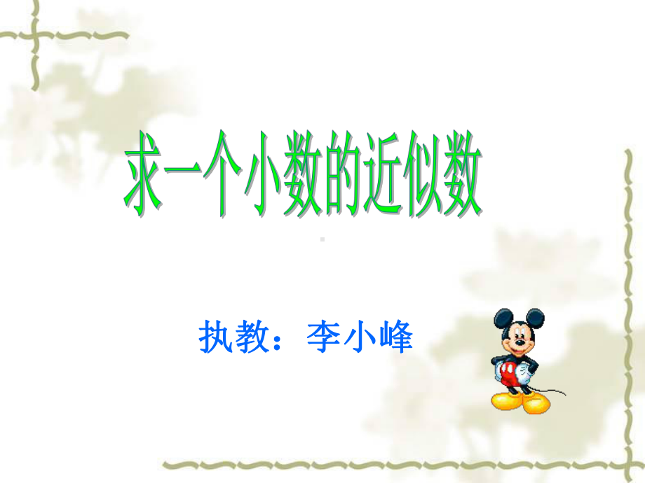 求一个小数的近似数.ppt_第1页