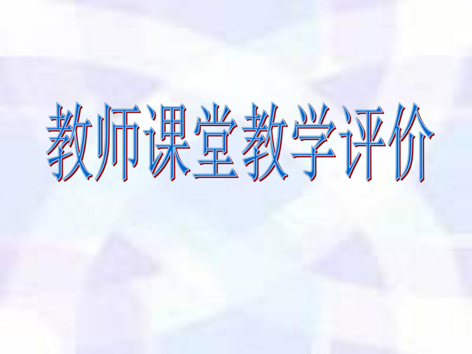 课堂教学评价 (2).ppt_第1页