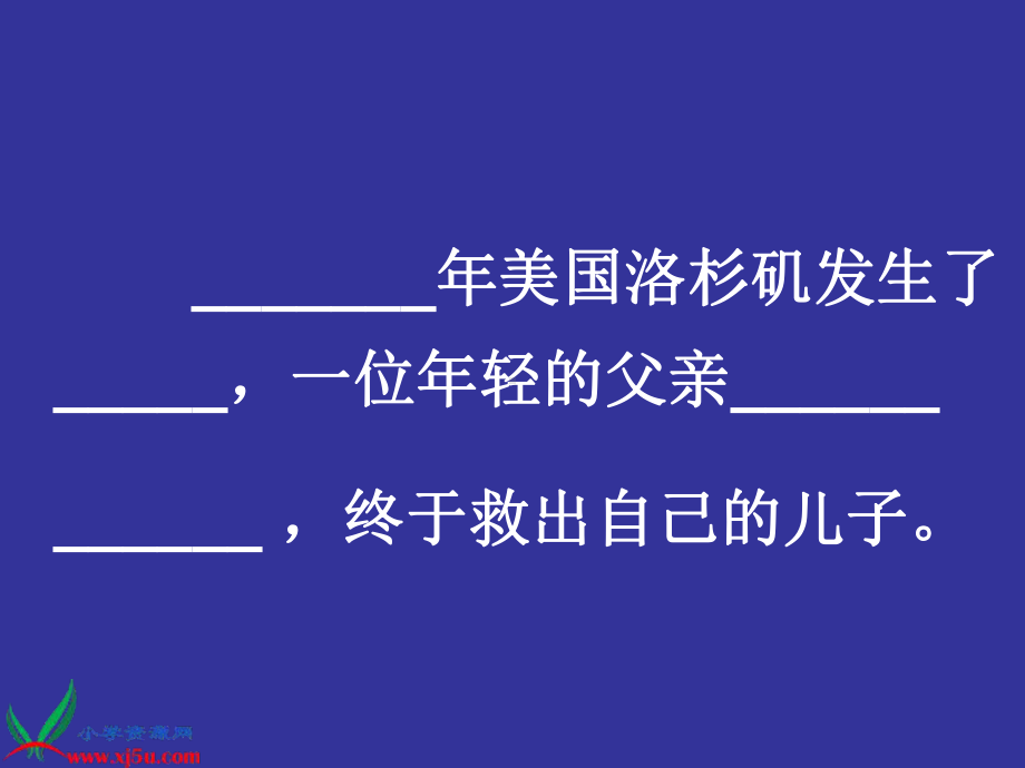 人教新课标五年级语文上册《地震中的父与子》PPT课件.ppt_第2页