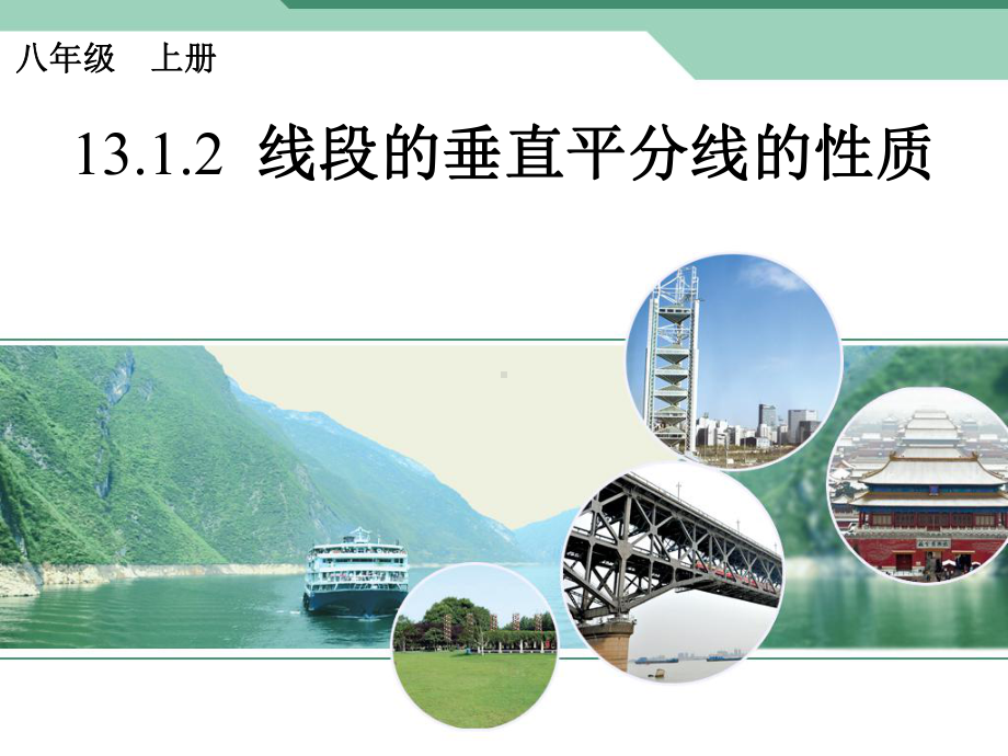 线段垂直平分线的性质[1].ppt_第1页