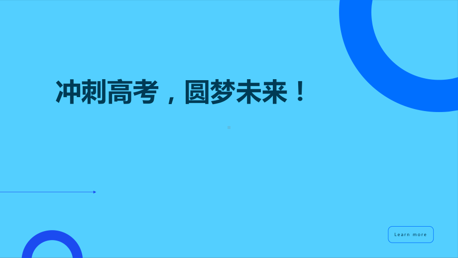 冲刺高考圆梦未来 ppt课件-2023春高中主题班会.pptx_第1页