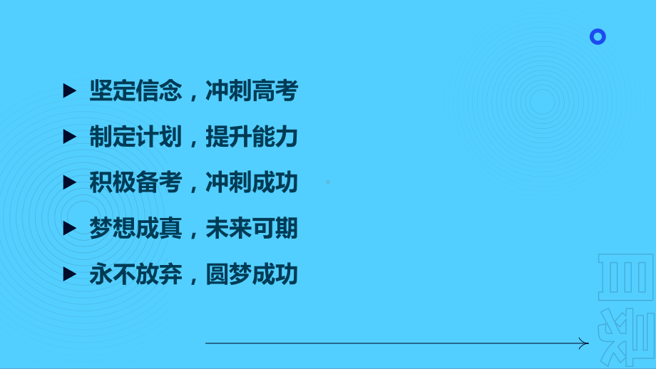 冲刺高考圆梦未来 ppt课件-2023春高中主题班会.pptx_第2页