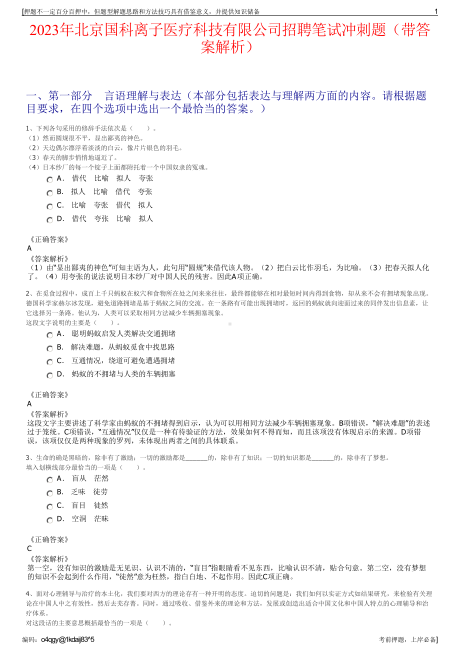 2023年北京国科离子医疗科技有限公司招聘笔试冲刺题（带答案解析）.pdf_第1页