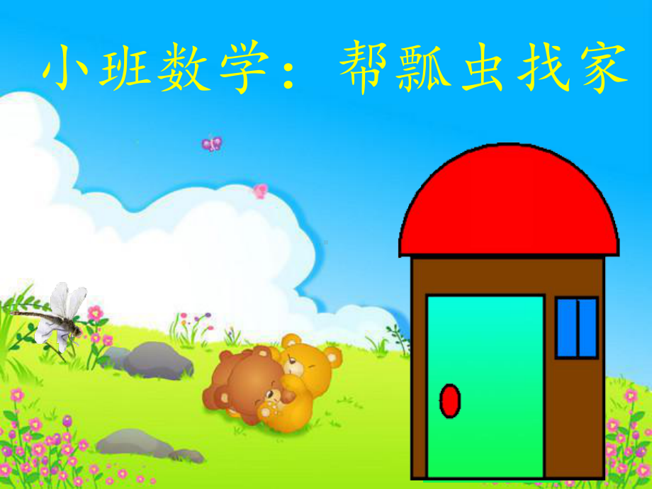 幼儿园小班数学教学课件.ppt_第1页