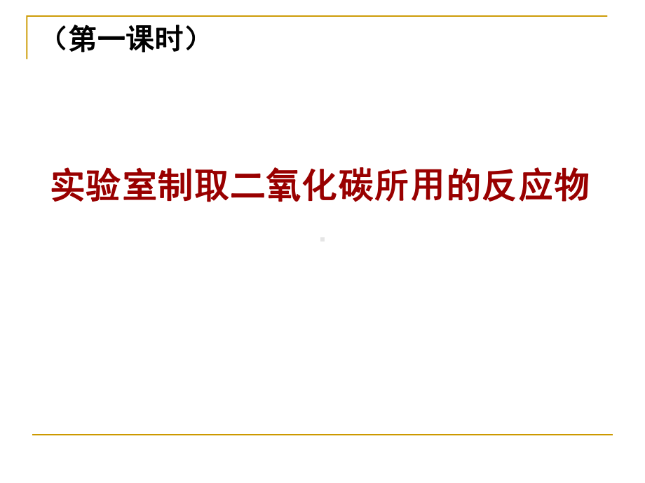 课题2《二氧化碳制取的研究》PPT课件.ppt_第2页