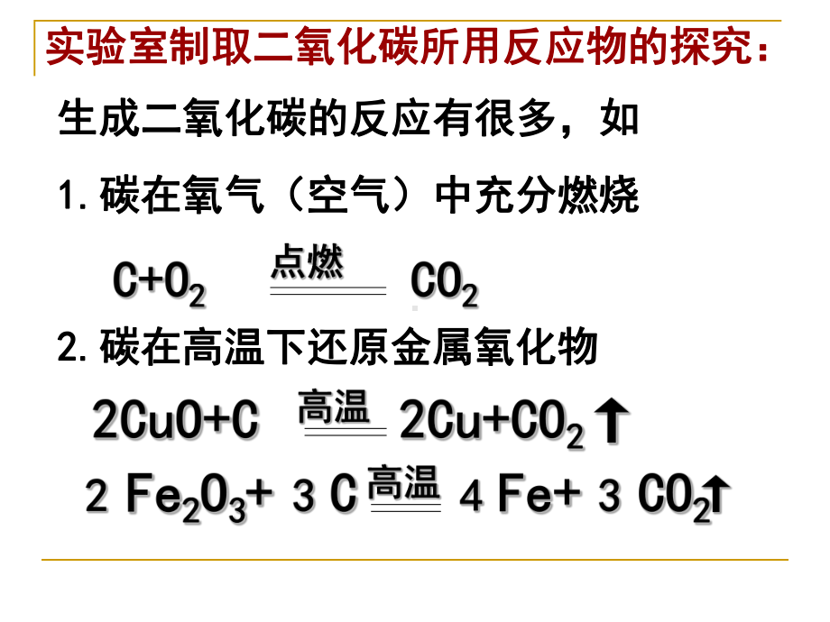 课题2《二氧化碳制取的研究》PPT课件.ppt_第3页