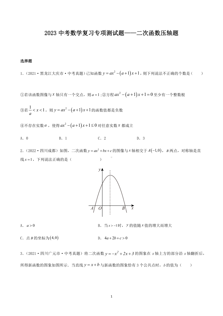 2023年中考数学复习专项测试题-二次函数压轴题.docx_第1页