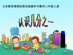 小学三年级上册《认识几分之一》新授课PPT课件2.ppt