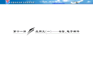 专题讲座写作第十一讲应用文（一）-书信、电子邮件.ppt