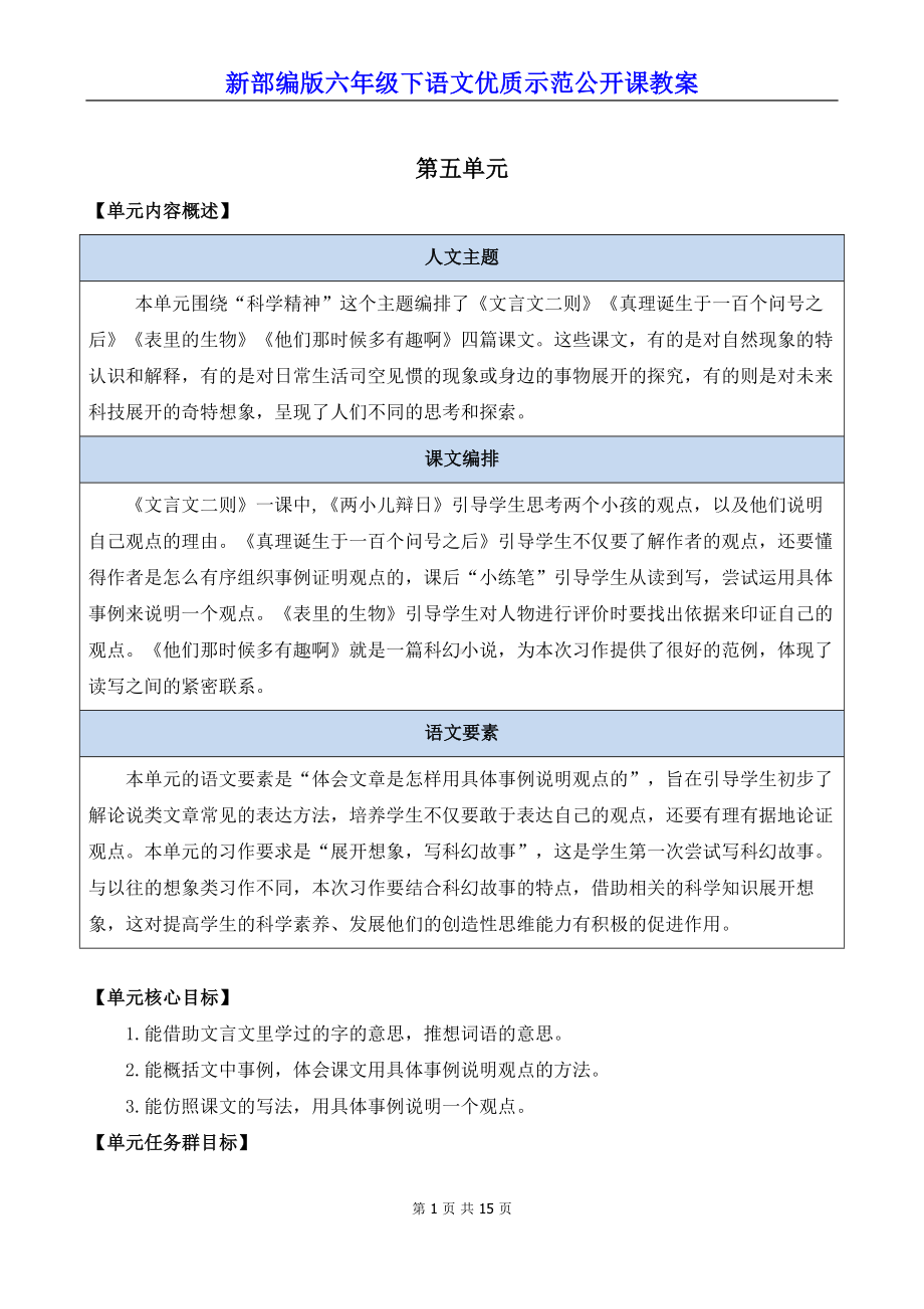 新部编版六年级下语文14《文言文二则》优质示范公开课教案.docx_第1页