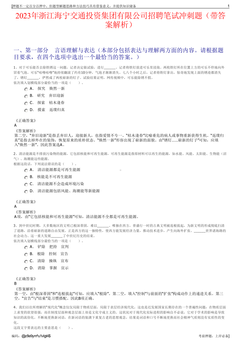 2023年浙江海宁交通投资集团有限公司招聘笔试冲刺题（带答案解析）.pdf_第1页