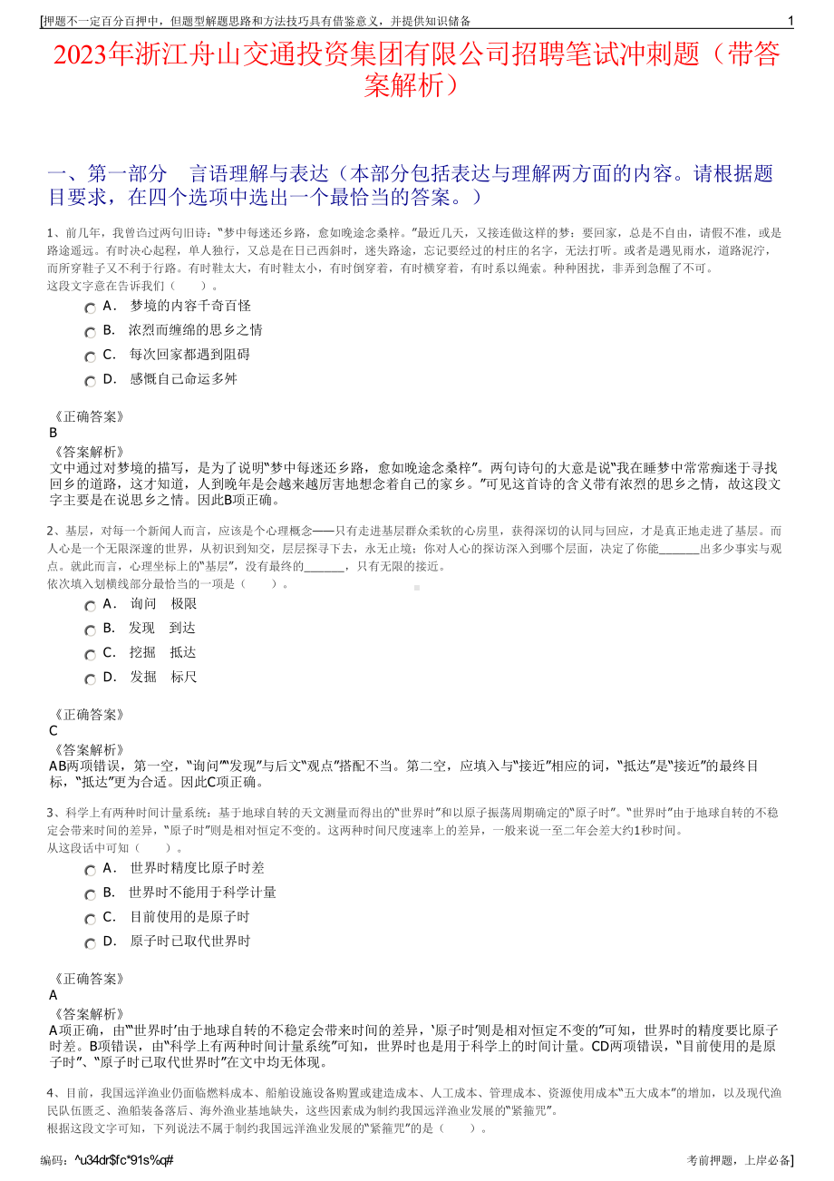 2023年浙江舟山交通投资集团有限公司招聘笔试冲刺题（带答案解析）.pdf_第1页