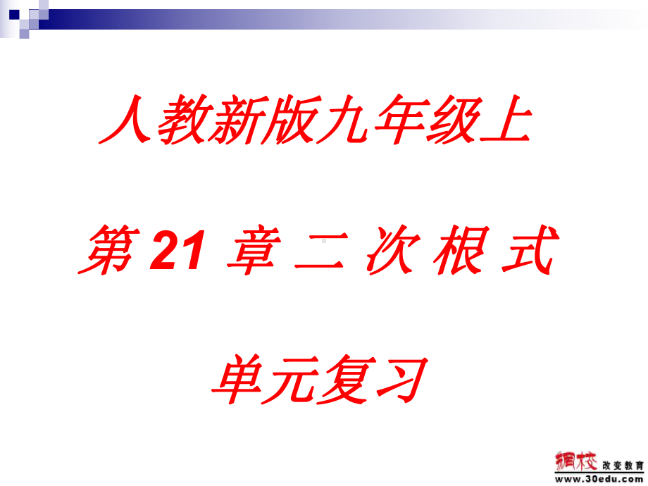 九年级数学上册第21章《二次根式》单元复习课件.ppt_第1页