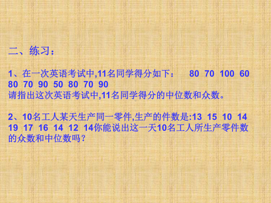 众数、平均数、中位数练习课.ppt_第2页