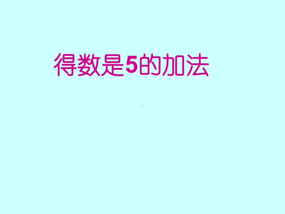 幼儿园课件5的加法课件.pptx_第1页