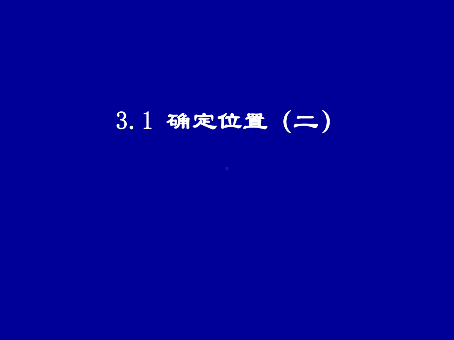 确定位置（二）.ppt_第1页