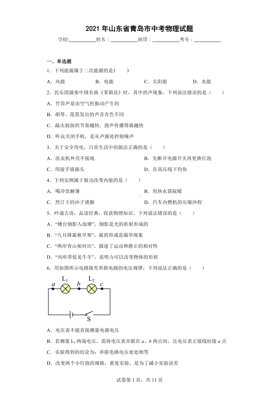 2021年山东省青岛市中考物理试题.docx_第1页