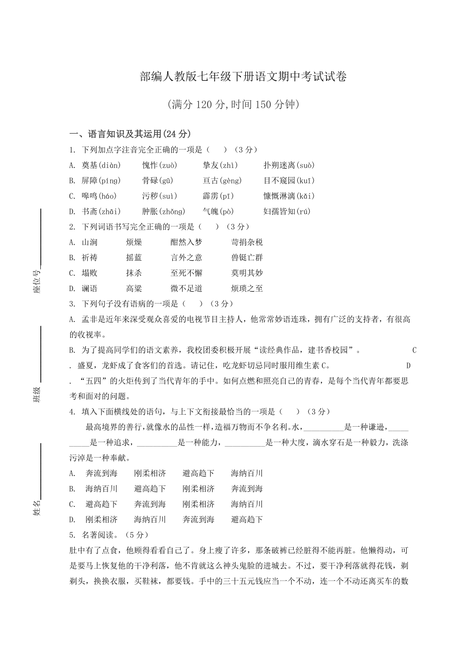 部编人教版七年级下册语文期中考试试卷附答案.docx_第1页