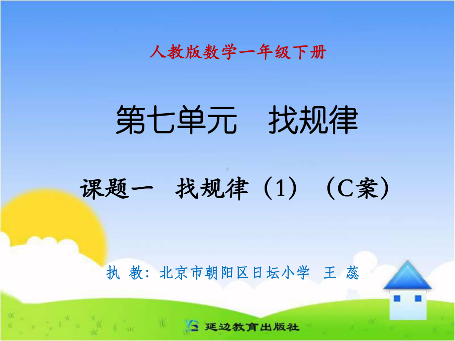 课题一找规律（1）C案.ppt_第1页