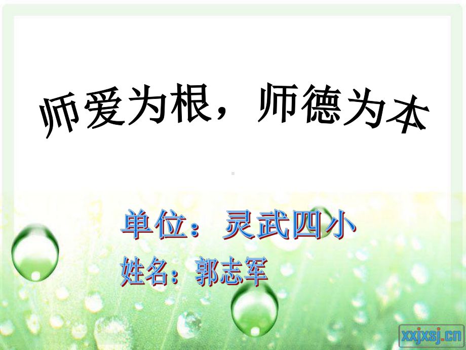 师爱为根师德为本.ppt_第1页