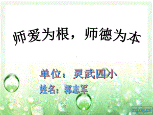 师爱为根师德为本.ppt