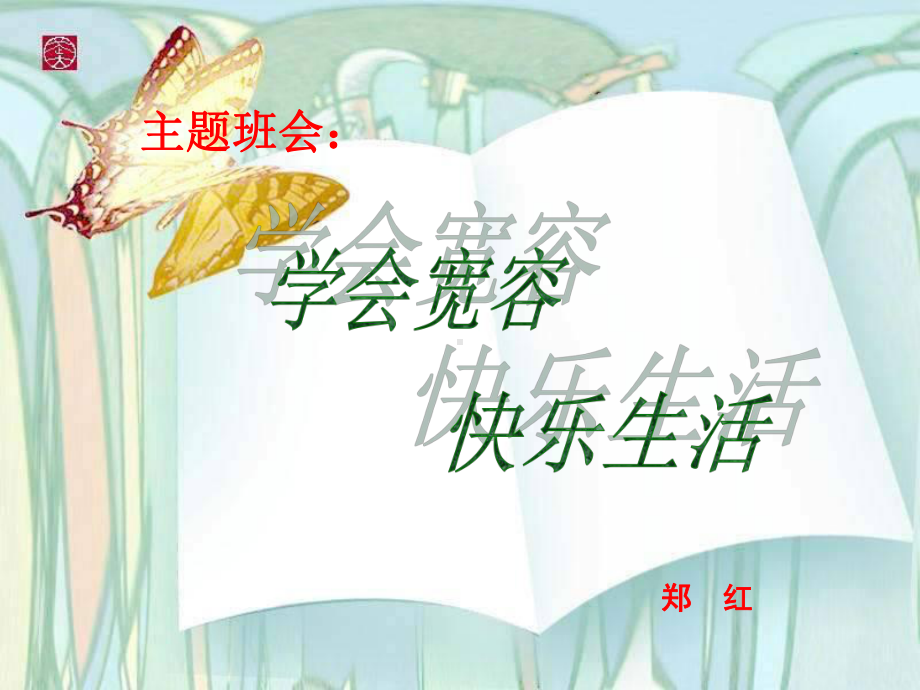 宽容主题班会幻灯片.ppt_第2页