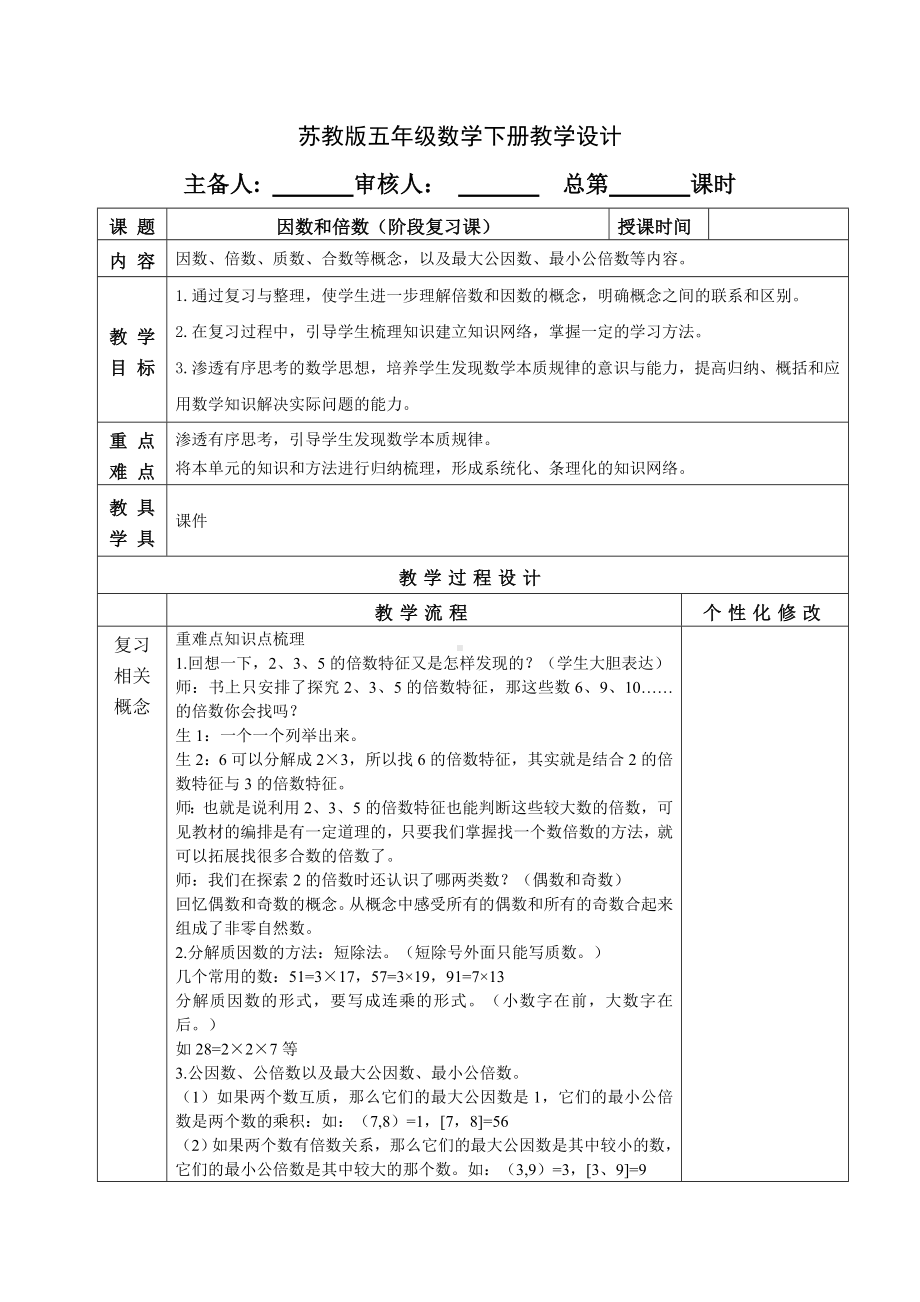 苏教版五年级数学下册第三单元结束复习课《因数和倍数》教案.doc_第1页