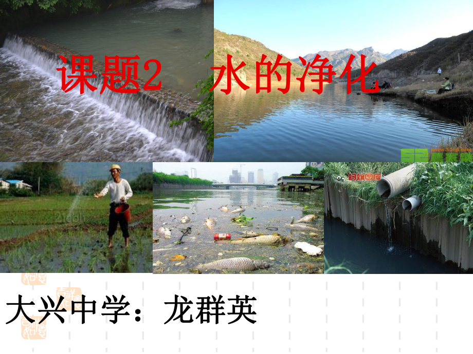 课题2水的净化(2).ppt_第1页