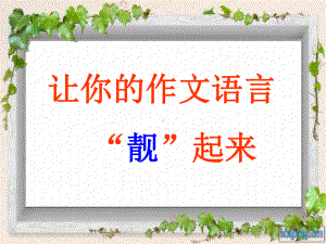 让语言靓起来.ppt