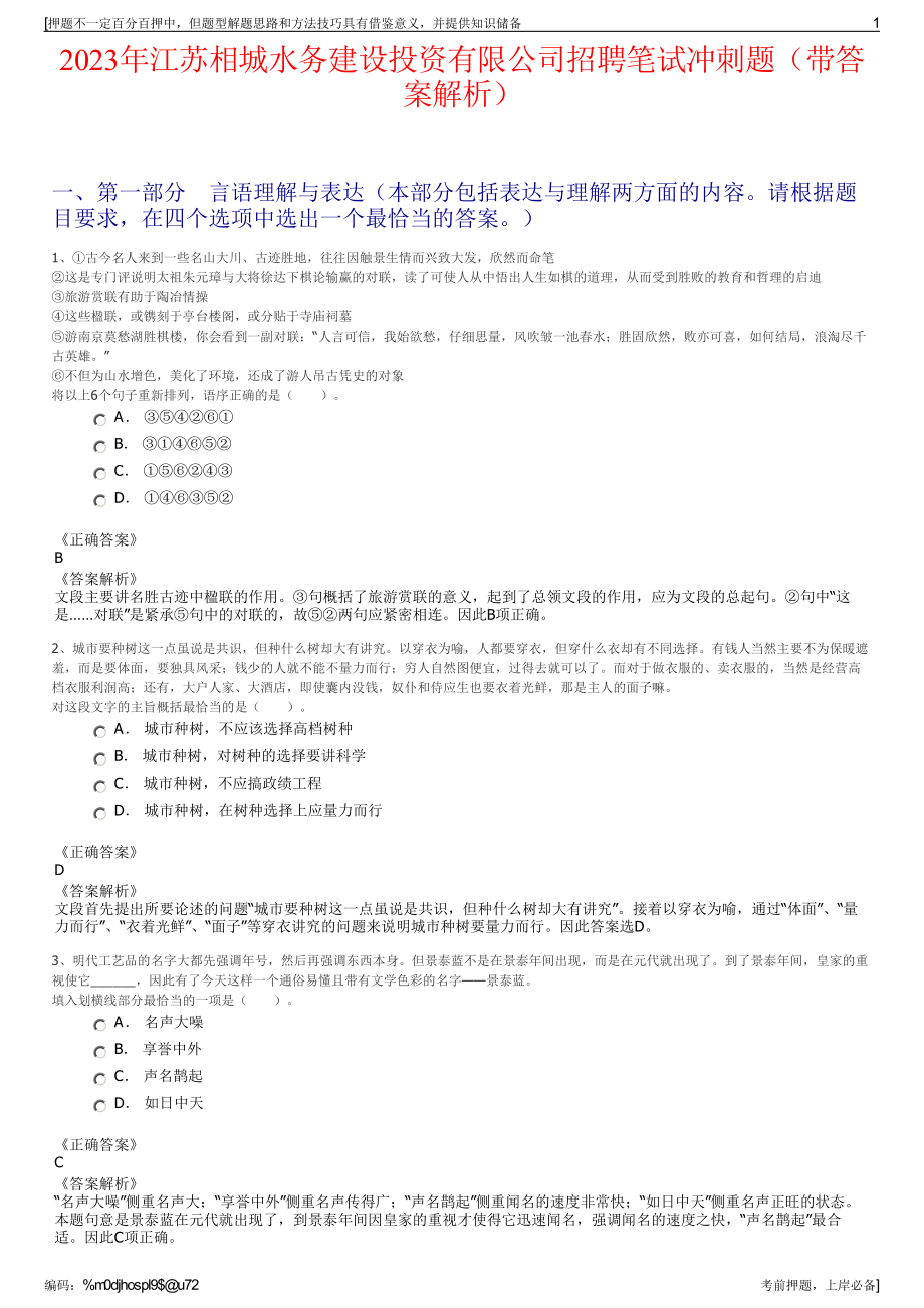 2023年江苏相城水务建设投资有限公司招聘笔试冲刺题（带答案解析）.pdf_第1页