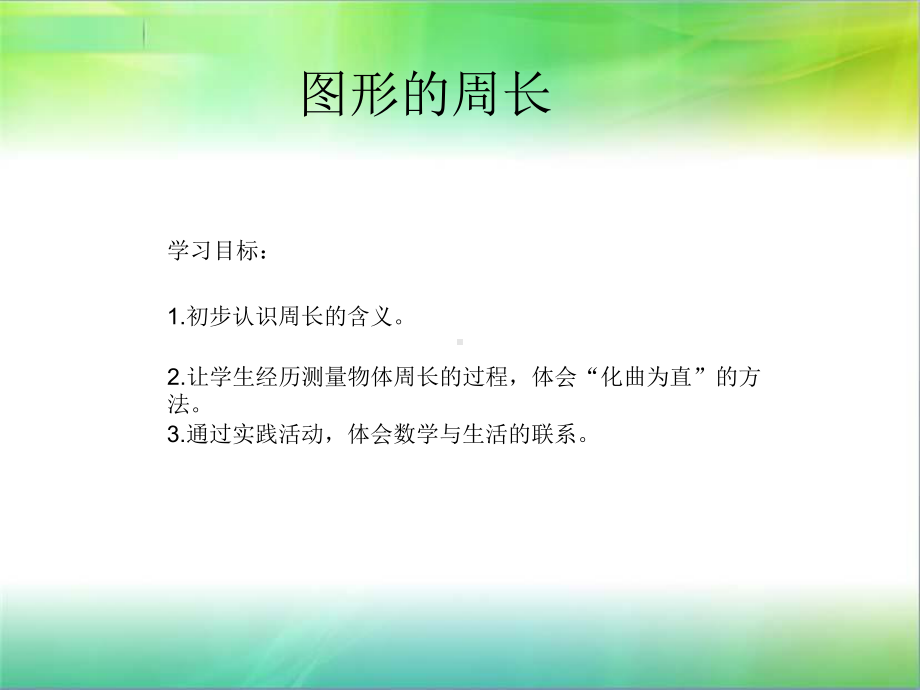 小学三年级人教版物体的周长.ppt_第1页