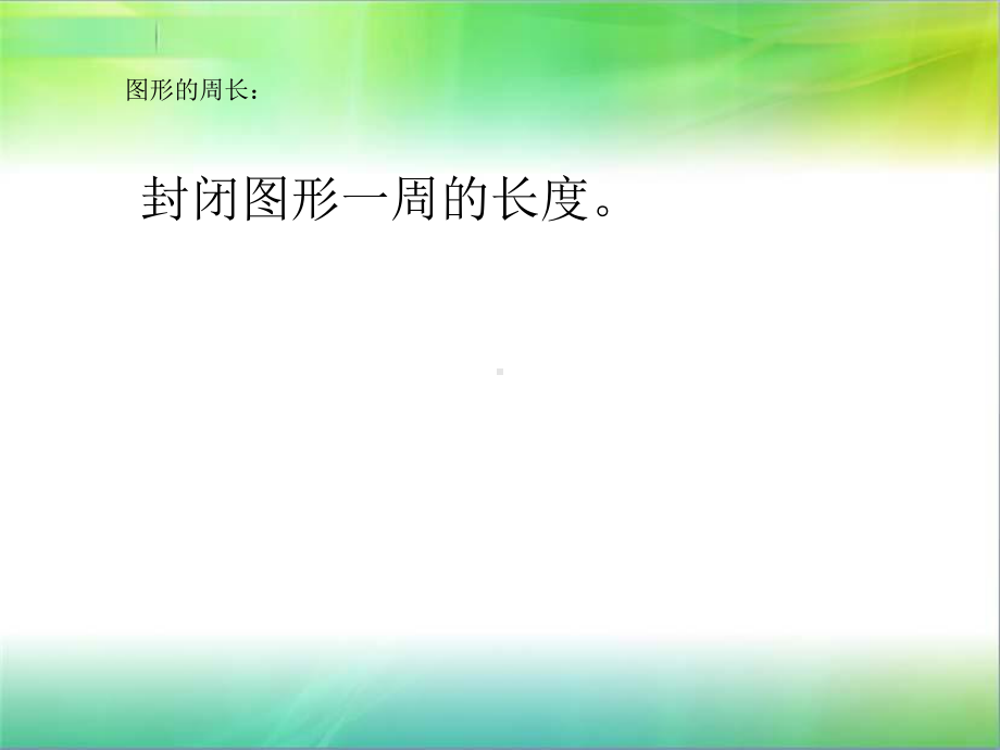 小学三年级人教版物体的周长.ppt_第3页