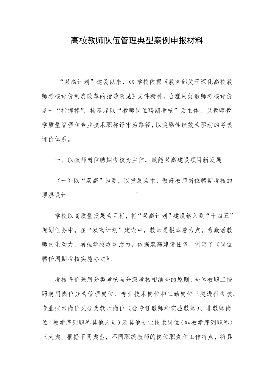 高校教师队伍管理典型案例申报材料.docx_第1页