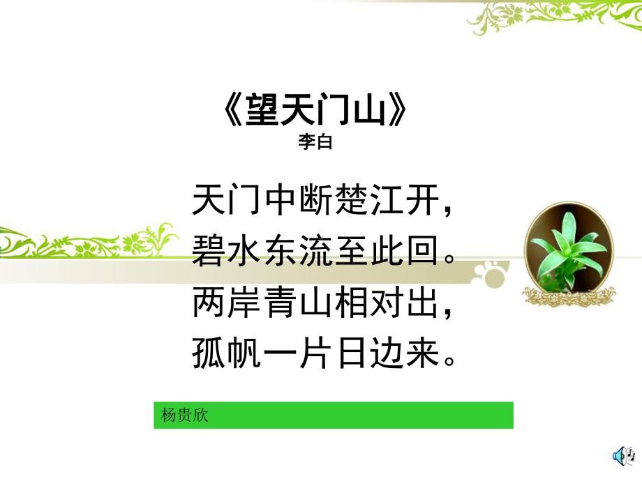 望天门山课件(新课标人教版三年级上册语文课件).ppt_第1页