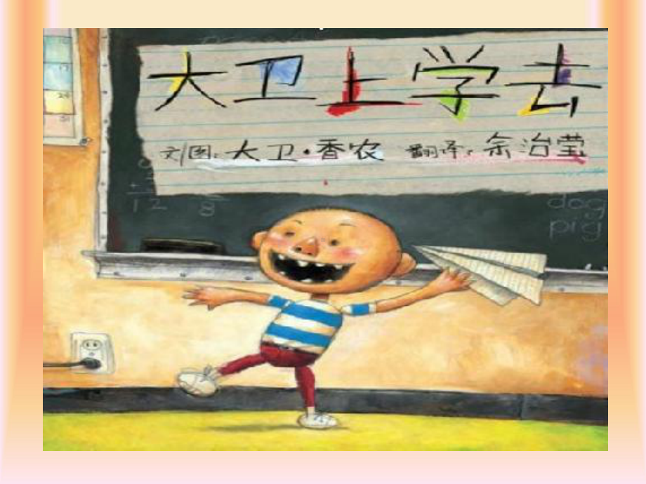 幼儿园课件大卫上学去.pptx_第1页