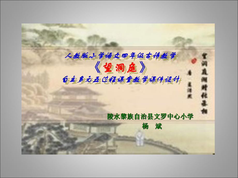 人教版小学四年级语文《望洞庭》古诗教学设计.ppt_第1页