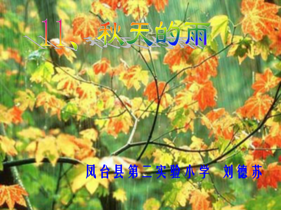 秋天的雨 (11).ppt_第1页