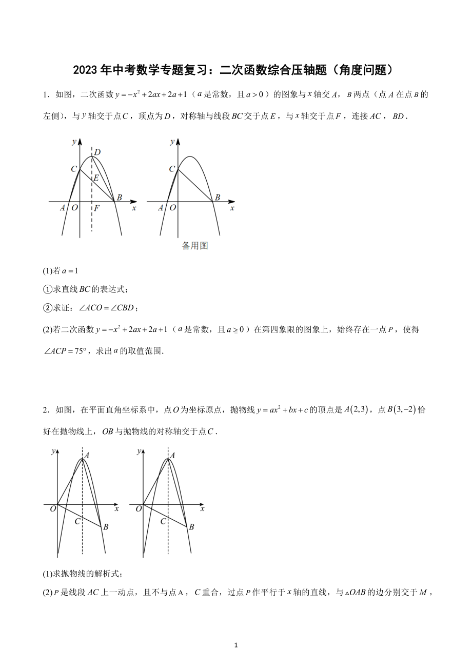 2023年中考数学专题复习：二次函数综合压轴题（角度问题）.docx_第1页