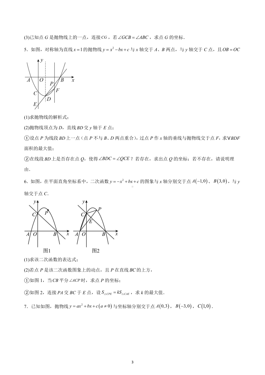 2023年中考数学专题复习：二次函数综合压轴题（角度问题）.docx_第3页