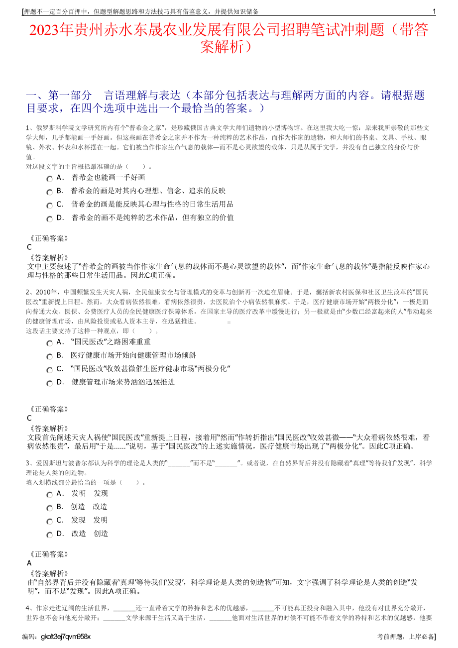 2023年贵州赤水东晟农业发展有限公司招聘笔试冲刺题（带答案解析）.pdf_第1页