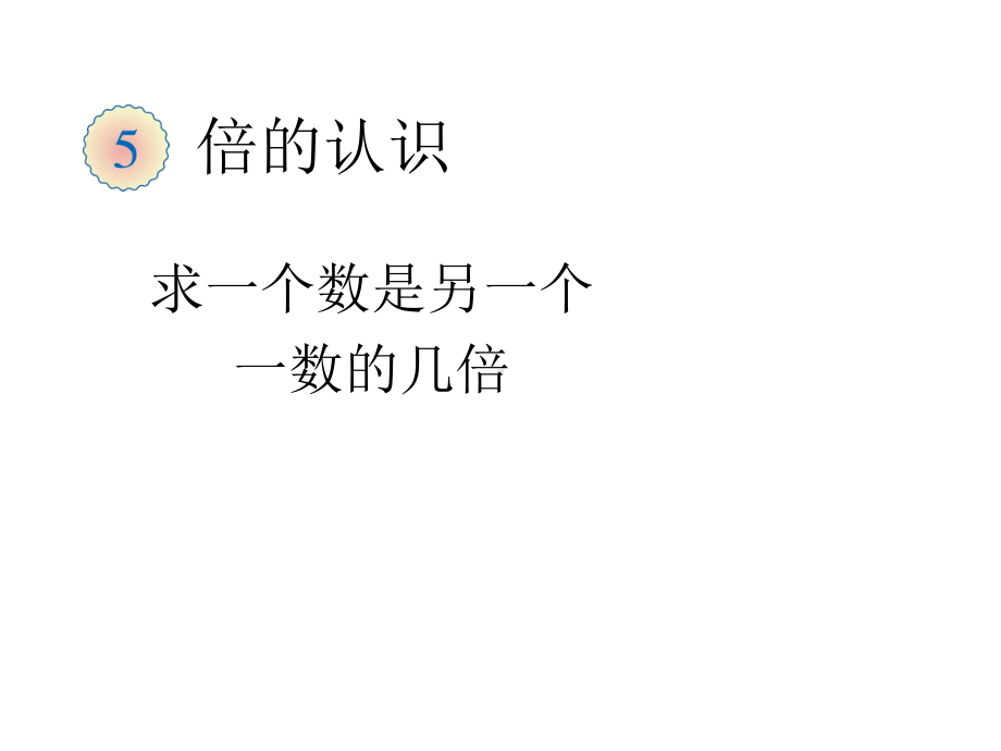 求一个数是另一个数的几倍.ppt_第1页