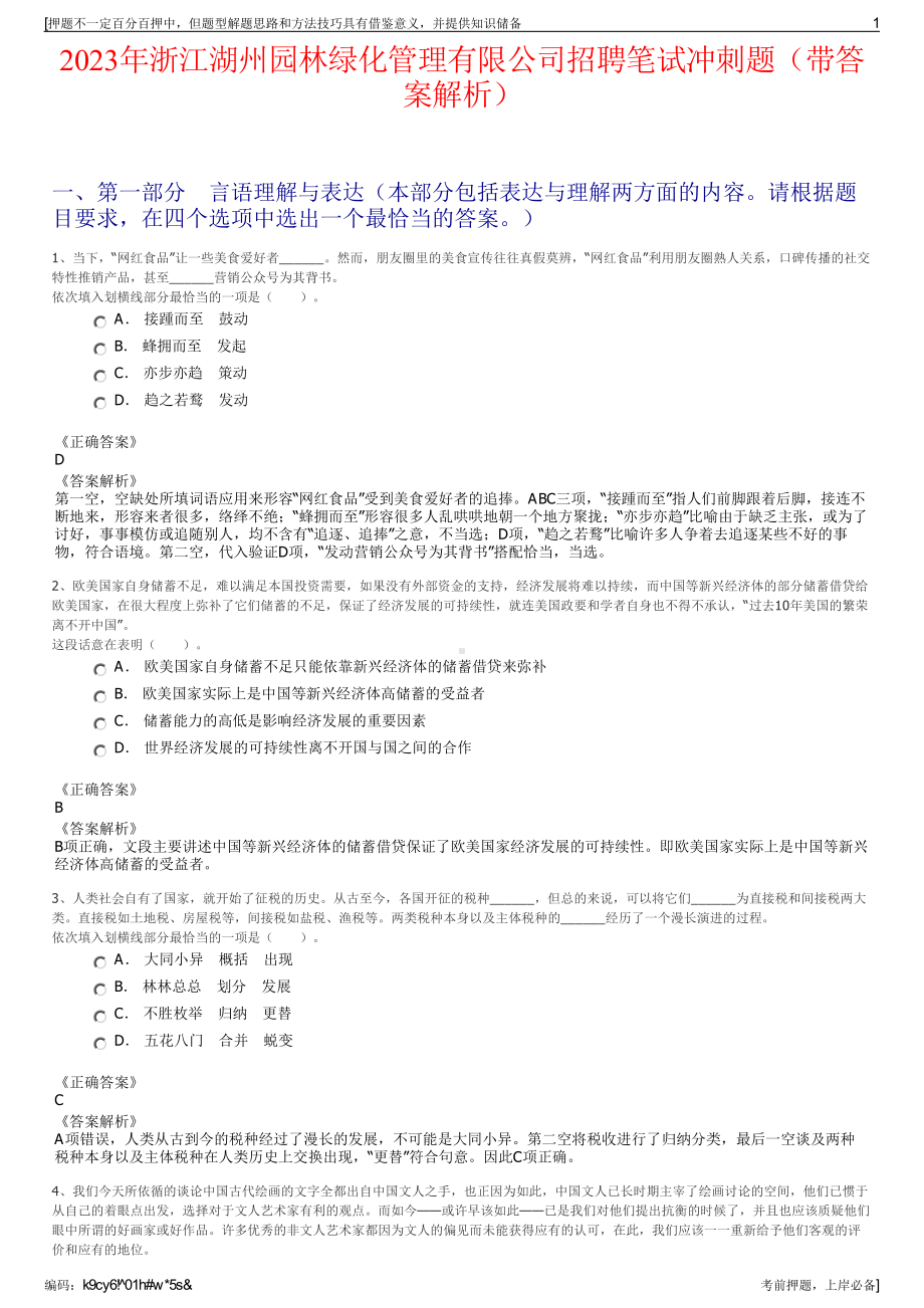 2023年浙江湖州园林绿化管理有限公司招聘笔试冲刺题（带答案解析）.pdf_第1页