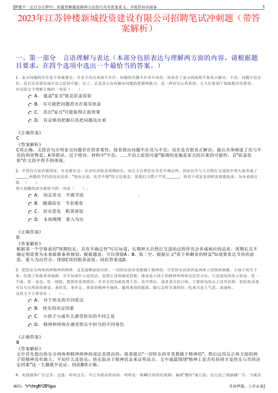 2023年江苏钟楼新城投资建设有限公司招聘笔试冲刺题（带答案解析）.pdf_第1页