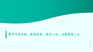 提高效率、稳定心态成就理想人生 ppt课件-2023春高三高考冲刺攻略主题班会.pptx