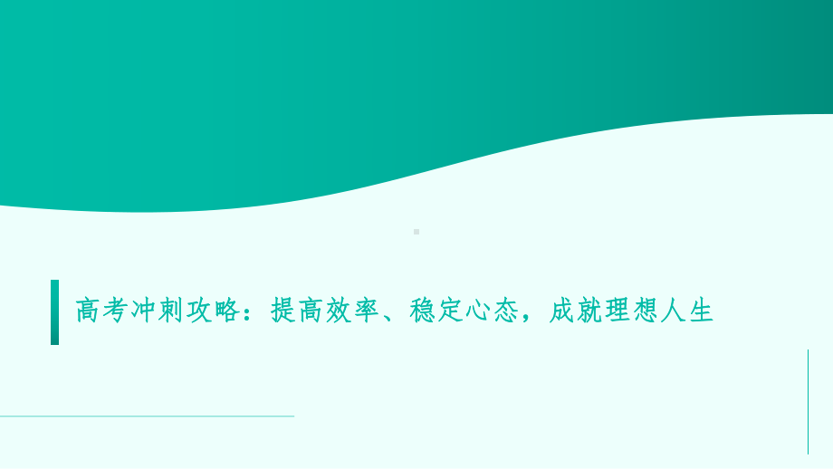 提高效率、稳定心态成就理想人生 ppt课件-2023春高三高考冲刺攻略主题班会.pptx_第1页