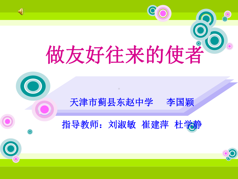 做文化往来的使者　课件.ppt_第1页