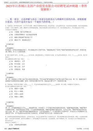 2023年江苏镇江北固产业投资有限公司招聘笔试冲刺题（带答案解析）.pdf