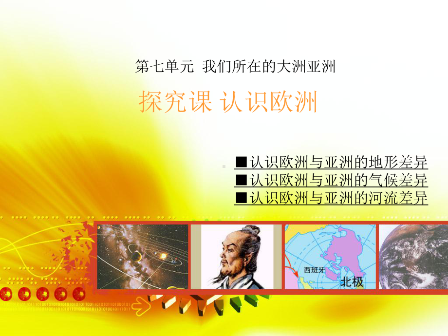 探究课认识欧洲.ppt_第1页