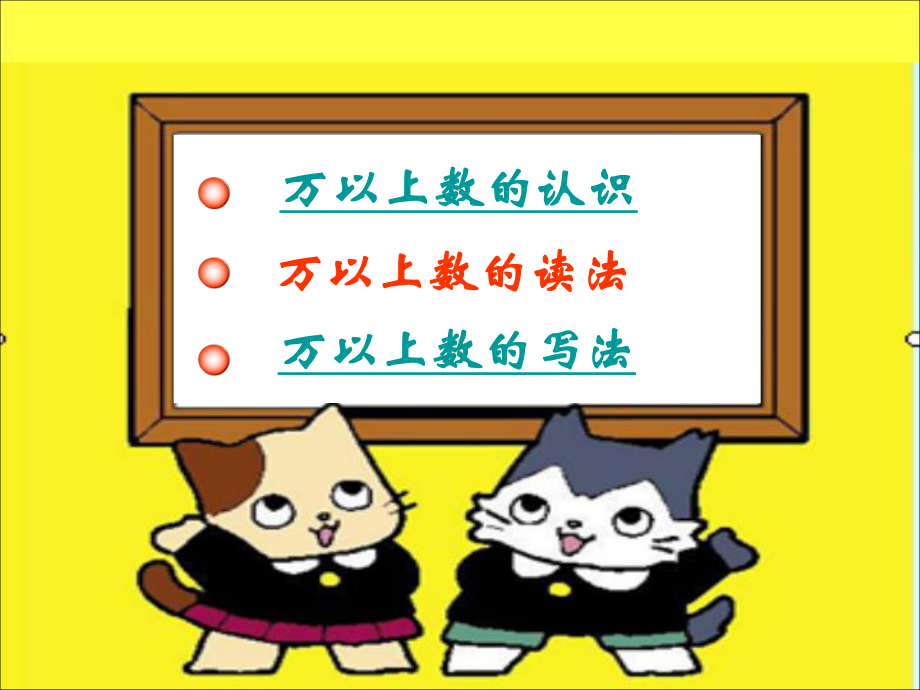 万以上数的读法写法.ppt_第1页