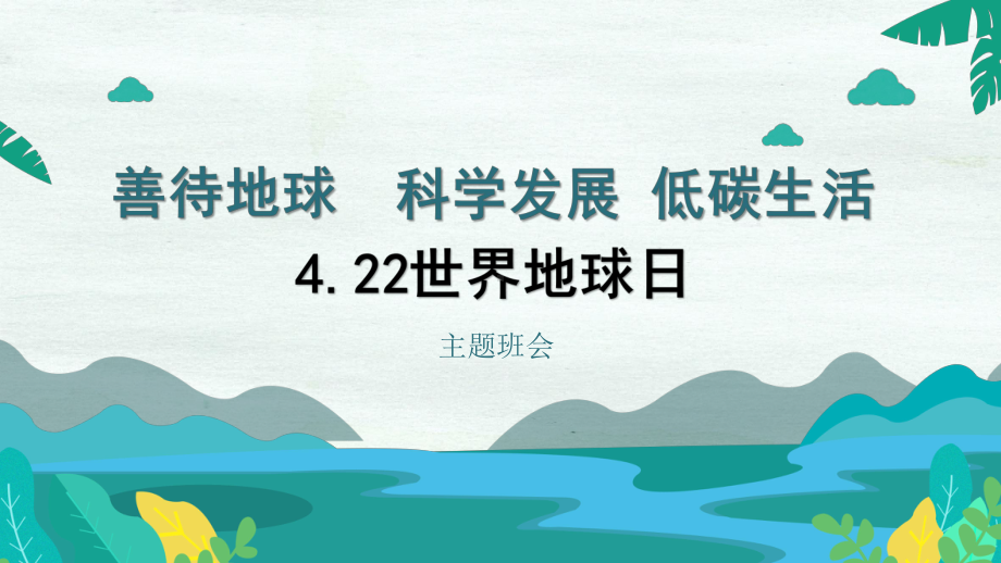 4.22 世界地球日 善待地球科学发展 低碳生活 ppt课件-2023春高三主题班会.pptx_第1页